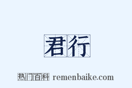 君行是什么意思的图片